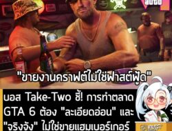 [News] บอส Take-Two ชี้! การทำตลาด GTA 6 ต้อง "ละเอียดอ่อน" และ "จริงจัง" ไม่ใช่ขายแฮมเบอร์เกอร์ . บอสใหญ่ของ Take-Two I…