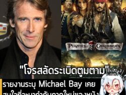 [News] รายงานระบุ Michael Bay เคยสนใจ ที่จะมากำกับภาคใหม่ของหนัง Pirates of the Caribbean . จากรายงานของ DiscussingFilm…