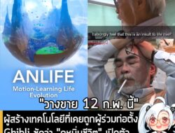 [News] ผู้สร้างเทคโนโลยีที่เคยถูกผู้ร่วมก่อตั้ง Ghibli ซัดว่า "ดูหมิ่นชีวิต" เปิดตัว Anlife เกมแนวพระเจ้าในโลกสุดชิล . ห…