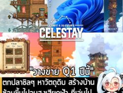 [News] ตกปลา หาวัตถุดิบ สร้างบ้านซ้อนขึ้นไปเรื่อยๆ ที่สามารถเล่นไปทำงานไปได้ ใน CELESTAY  . นี่คือ CELESTAY เกมตกปลาชิลๆ…
