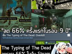 [Deal] The Typing of The Dead: Overkill กำลังลดราคา 66% ในเว็บ Steam เหลือราคา 125.46 บาท . ส่วน The Typing of The Dead:…