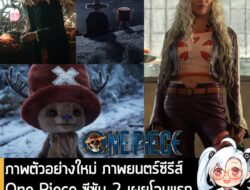 [News] ภาพตัวอย่างใหม่ ภาพยนตร์ซีรีส์ One Piece ซีซัน 2 เผยโฉมแรก Dr. Kureha และ Dr. Hiriluk . Netflix เปิดเผยภาพตัวอย่า…