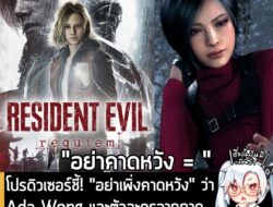 [News] โปรดิวเซอร์ชี้! "อย่าเพิ่งคาดหวัง" ว่า Ada Wong และตัวละครจากภาค Outbreak จะปรากฎตัวใน RE9 . คุณ Kumasawa Masato…