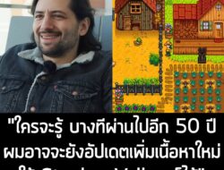 [News] ผู้สร้าง Stardew Valley ยอมรับ! อาจจะกลับมาอัปเดตเพิ่มเนื้อหาใหม่ แม้จะผ่านไปอีก 50 ปี!  . "ผมว่าเป็นไปได้ที่เกมจ…