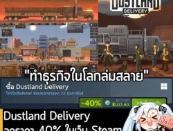 [Deal] Dustland Delivery กำลังลดราคา 40% ในเว็บ Steam เหลือราคา 107.40 บาท . ดีลนี้หมดเวลาในวันที่ 22 ก.พ. 2026  . ลด 40…