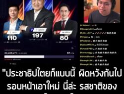 "Deal with it, it's ok เราแพ้ เรายังทำไม่ดีพอ แต่ว่าต้องบอกว่า มูฟของภูมิใจไทย ทำมาดี มันได้คะแนนเสียงมากกว่า ก็ต้องยอมร…