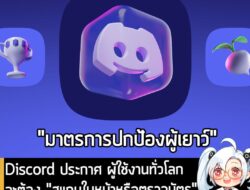 [News] Discord ประกาศ ผู้ใช้งานทั่วโลกจะต้อง "สแกนใบหน้าหรือตรวจบัตร" เพื่อเข้าถึงเนื้อหาผู้ใหญ่ เริ่ม มี.ค. นี้ . Disco…