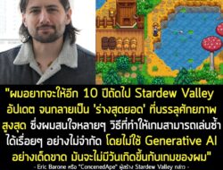 [News] ผู้สร้าง Stardew Valley ยอมรับ อยากอัปเดตเกมไปอีก 10 ปี แต่จะ "ไม่ใช้ AI" มาช่วยอย่างเด็ดขาด!  . คุณ Eric Barone…