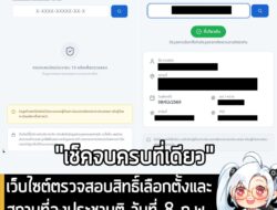 [News] เว็บไซต์ตรวจสอบสิทธิ์เลือกตั้งและสถานที่ลงประชามติ วันที่ 8 ก.พ. เปิดให้ทุกคนใช้งานแล้ว! . สำหรับใครที่กำลังงว่า…