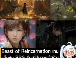 [News] Beast of Reincarnation เกมแอ็กชัน RPG ธีมญี่ปุ่นล่มสลายจากผู้สร้าง Pokemon วางขาย 4 ส.ค. นี้ . GAME FREAK สตูดิโอ…