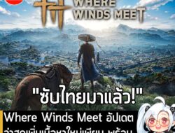 [News] Where Winds Meet อัปเดตล่าสุดเพิ่มเนื้อหาใหม่ และ "ซับไทย" เข้ามาในเกมแล้ว . NetEase Games ผู้พัฒนา Where Winds M…
