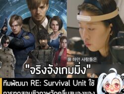 [News] ทีมพัฒนา RE: Survival Unit ใช้การทดสอบชีวภาพวัดคลื่นสมองของผู้เล่นเพื่อพิสูจน์ว่าเกม "น่ากลัว" จริง . ทีมพัฒนา Re…