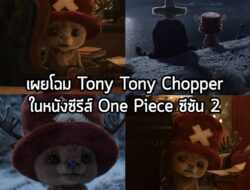 [News] เผยโฉม Tony Tony Chopper ในหนังซีรีส์ One Piece ซีซัน 2  . ภาพใหม่ของ Tony Tony Chopper อีก 1 ตัวละครที่หลายคน รอ…