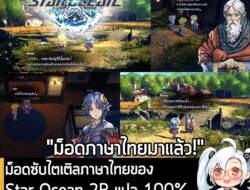 [Mods] ม็อดซับไตเติลภาษาไทยของ Star Ocean 2R แปล 100% เปิดให้โหลดฟรีพร้อมใช้งานแล้ว! . เม่นแปลเกม นักพัฒนาที่เคยมีผลงานม…
