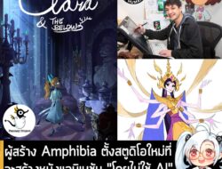 [News] ผู้สร้าง Amphibia ตั้งสตูดิโอใหม่ที่จะสร้างหนังแอนิเมชัน "โดยไม่ใช้ AI" พร้อมเปิดตัว Clara & the Below . หลังจากท…