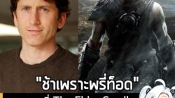 [News] เผยเหตุผลที่ The Elder Scrolls ภาคใหม่ ใช้เวลานานจนออกช้า เพราะ Todd Howard ชอบรื้อทำใหม่หมด . หากย้อนกลับไปในปี…