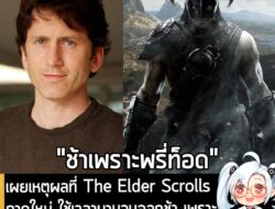 [News] เผยเหตุผลที่ The Elder Scrolls ภาคใหม่ ใช้เวลานานจนออกช้า เพราะ Todd Howard ชอบรื้อทำใหม่หมด . หากย้อนกลับไปในปี…