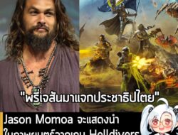 [News] Jason Momoa จะแสดงนำ ในภาพยนตร์จากเกม Helldivers กำหนดฉาย 10 พ.ย. 2027 . จากรายงานของ Deadline ระบุว่า คุณ Jason…