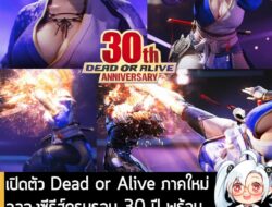 [News] เปิดตัว Dead or Alive ภาคใหม่ฉลองซีรีส์ครบรอบ 30 ปี พร้อมเผยโฉม Kasumi ในชุดใหม่ . KOEI TECMO ประกาศว่า "ภาคใหม่"…
