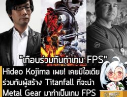 [News] Hideo Kojima เผย! เคยมีไอเดียร่วมกับผู้สร้าง Titanfall ที่จะนำ Metal Gear มาทำเป็นเกม FPS  . คุณ Hideo Kojima ผู้…