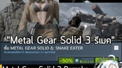 [Deal] METAL GEAR SOLID Δ: SNAKE EATER กำลังลดราคา 50% ในเว็บ Steam เหลือราคา 1,012.50 บาท . ส่วน METAL GEAR SOLID Δ: SN…