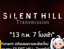 [News] Konami เตรียมเผยรายละเอียดใหม่ของเกม SILENT HILL: Townfall ในตอน 7 โมงเช้า วันที่ 13 ก.พ. นี้ . ข่าวดีสำหรับแฟนซี…