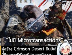 [News] ผู้สร้าง Crimson Desert ยืนยัน! นี่คือเกมพรีเมี่ยมที่จ่ายหนเดียวจบ ไม่มีระบบหิวเงินมาตอดเล็กตอดน้อย . หลังจากที่ร…