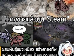 [News] ผสมพันธุ์แมวเหมียว สร้างกองทัพสุดโหด ลงดันเจี้ยน ในเกมวางแผนเทิร์นเบสกึ่งโรกไลท์ Mewgenics . ในตอนนี้ Mewgenics เ…