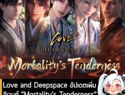 [News] Love and Deepspace อัปเดตเพิ่มอีเวนต์ "Mortality’s Tenderness"สัมผัสเสน่ห์หนุ่มผมยาวในลุคจีนโบราณ . Infold Games…