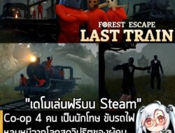 [Unjuk Rasa] Co-op 4 คน เป็นนักโทษ ขับรถไฟ หลบหนีจากโลกสุดวิปริตของผู้คุมใน Forest Escape: Last Train . ในตอนนี้ Frag Lab และ…