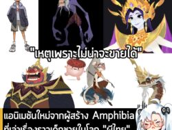 [News] แอนิเมชันใหม่จากผู้สร้าง Amphibia ที่เล่าเรื่องราวเด็กชายในโลก "ผีไทย" โดน Sony ยกเลิกการพัฒนาแล้ว . เป็นข่าวร้าย…