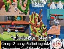 [News] Co-op 2 คน ผูกติดกันด้วยลูกโป่งฝ่าด่านสุดโหด โดยไม่ให้ลูกโป่งแตก!ใน Don't Pop The Balloon . หากคุณกำลังมองหาบททดส…