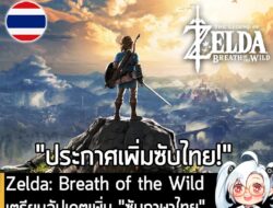 [News] Zelda: Breath of the Wild เตรียมอัปเดตเพิ่ม "ซับภาษาไทย" บน Switch 2 วันที่ 18 ก.พ. นี้! . Nintendo ประกาศอย่างเป…