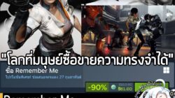 [Deal] Remember Me กำลังลดราคา 90% ในเว็บ Steam เหลือราคา 81 บาท . ดีลนี้หมดเวลาในวันที่ 27 ก.พ. 2026 . ถึงจะลงบันเดิลบ่…