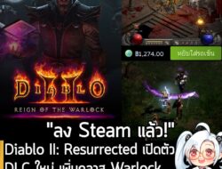 [News] Diablo II: Resurrected เปิดตัว DLC ใหม่ เพิ่มคลาส Warlock พร้อม "วางขายบน Steam" แล้ว . หลังจากที่รอคอยมานาน ในที…