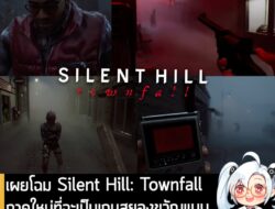 [News] เผยโฉม Silent Hill: Townfall ภาคใหม่ที่จะเป็นเกมสยองขวัญแบบ "มุมมองบุคคลที่ 1" เป็นครั้งแรก . Konami เปิดเผยวิดีโ…