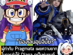 [News] ผู้กำกับ Pragmata เผยความยาก ในการทำให้ Diana ดูเป็นหุ่นยนต์ "จะให้ถอดหัวแบบอาราเล่ก็คงไม่ได้" . จากบทสัมภาษณ์ล่า…