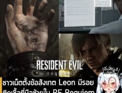 [News] ชาวเน็ตตั้งข้อสังเกต Leon มีรอยติดเชื้อที่มือซ้ายใน RE Requiem บ่งชี้ว่า เขา "อาจจะตาย" ในภาคนี้? . ในงาน State o…