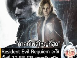[News] Resident Evil Requiem จะใช้พื้นที่ 72.88 GB และเตรียมเปิดให้ Pre-load วันที่ 25 ก.พ. นี้  . จากรายงานของ PlayStat…