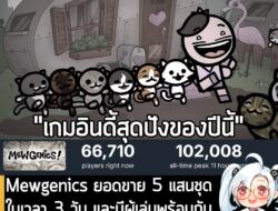[News] Mewgenics ยอดขาย 5 แสนชุดในเวลา 3 วัน และมีผู้เล่นพร้อมกันสูงสุดบน Steam ทะลุ 1 แสนคน . หลังจากที่วางจำหน่ายเมื่อ…