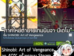[Deal] SHINOBI: Art of Vengeance กำลังลดราคา 40% ในเว็บ Steam เหลือราคา 267.60 บาท . ส่วน SHINOBI: Art of Vengeance Digi…
