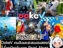 [News] DokeV เกมจับและสะสมมอนสเตอร์ในโลกเปิดกว้างจาก Pearl Abyss อาจวางขายเร็วที่สุดคือ ปี 2028 . Pearl Abyss เปิดเผยราย…