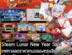 [News] Steam Lunar New Year Sale เทศกาลลดราคาเกมฉลองตรุษจีน เริ่มต้นขึ้นแล้ว! ตั้งแต่วันนี้ ถึง 27 ก.พ. นี้ . ในตอนนี้ S…