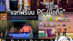 [Free] The Darkside Detective 2 ภาคต่อเกมนับสืบผจญภัยไขคดีสุดปั่น แจกฟรี! บน Epic Store . อันนี้ไม่ใช่เกมถูก แต่เป็นเกมฟ…