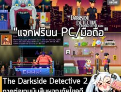 [Free] The Darkside Detective 2 ภาคต่อเกมนับสืบผจญภัยไขคดีสุดปั่น แจกฟรี! บน Epic Store . อันนี้ไม่ใช่เกมถูก แต่เป็นเกมฟ…