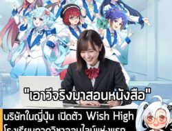 [News] บริษัทในญี่ปุ่นเปิดตัว Wish High โรงเรียนกวดวิชาออนไลน์แห่งแรกที่อาจารย์ทุกคนเป็น "VTubers"  . Luminaris บริษัทญี…