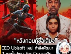 [News] Ubisoft เผย! กำลังพัฒนา 2 ภาคใหม่ของ Far Cry และ Assassin's Creed อีกหลายภาค  . จากบทสัมภาษณ์กับทาง Variety คุณ Y…