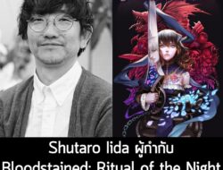 [News] Shutaro Iida ผู้กำกับ Bloodstained: Ritual of the Night เสียชีวิตแล้ว ในวัย 52 ปี . ArtPlay,Inc. ประกาศอย่างเป็นท…