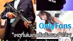 [News] นักวิเคราะห์เผย! คนเล่นเกมน้อยลง เมื่อเทียบก่อนโควิด เพราะ TikTok, OnlyFans, AI มาชิงเวลาไปหมด! . เศรษฐกิจดิจิทัล…