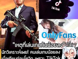 [News] นักวิเคราะห์เผย! คนเล่นเกมน้อยลง เมื่อเทียบก่อนโควิด เพราะ TikTok, OnlyFans, AI มาชิงเวลาไปหมด! . เศรษฐกิจดิจิทัล…